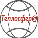 магазин ТЕПЛОСФЕРА