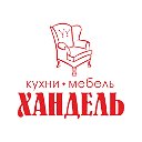 Салон мебели «Хандель»