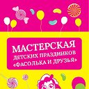 Мастерская ярких праздников