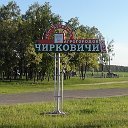 Агрогородок Чирковичи