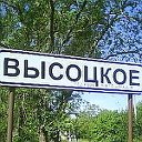 Высоцкое - любимое село!