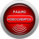 радио новосибирск