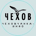 Чехов. Чеховчанка-инфо