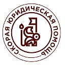 Скорая Юридическая Помощь