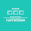 Микрорайон «Горгиппия»