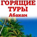 Турагентство "МЕРИДИАН" (Абакан)