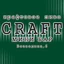 КРАФТ МИНИ БАР: Крафтовое пиво в Екатеринбурге