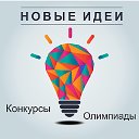 Новые идеи - всероссийское образовательное издание