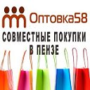 Совместные покупки Пенза ОПТОВКА58
