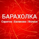 Барахолка и Объявления ✅ Саратов, Балаково, Вольск