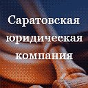 Саратовская юридическая компания