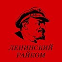 ЛЕНИНСКИЙ   РАЙКОМ