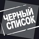 ЧЁРНЫЙ СПИСОК НА ОДНОКЛАСНИКАХ - УКРАИНА