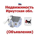 Недвижимость Иркутская область (Объявления)