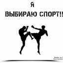 Я выбираю спорт