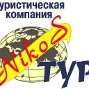 туристическое агентство "Никос-тур"