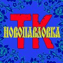 Творческий коллектив х. Новопавловка (Кошкинъ)