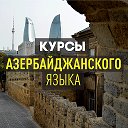 Курсы Азербайджанского Языка