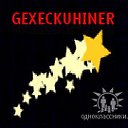 GEXECKUHINER