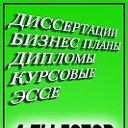 Дипломные , Дипломы , Курсовые , Диссертации и ТД