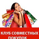 Клуб совместных покупок Иркутск