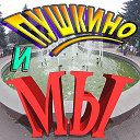 Пушкино и МЫ