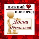 НИЖНИЙ НОВГОРОД ✔ ОБЪЯВЛЕНИЯ ✔ НОВОСТИ