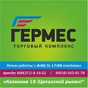 Торговый комплекс "Гермес" (Центральный рынок)