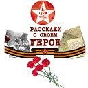 Проект "Расскажи о своем герое " КБР