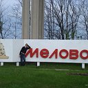 Меловое