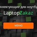 Комплектующие и ремонт ноутбуков - LaptopZakaz
