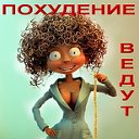 ПОХУДЕНИЕ ВЕДУТ ЗНАТОКИ!!!