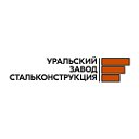 Уральский завод "Стальконструкция"