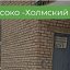 Высоко Холмский сельский клуб