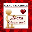 ЮЖНО-САХАЛИНСК ✔ ОБЪЯВЛЕНИЯ ✔ НОВОСТИ