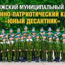 Военно-патриотический клуб "Юный Десантник"