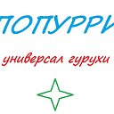 ПОПУРРИ (универсал гуруҳ)