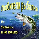 ЛЮБИТЕЛИ РЫБАЛКИ из Украины и не только