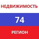 "НЕДВИЖИМОСТЬ 74 регион"