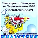 Недвижимость Кемерово "Индустрия чистоты"Агентство