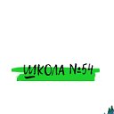 МБОУ "СОШ № 54" ИМЕНИ В. В. НИКИТИНА