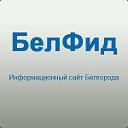 БелФид - Информационный портал города Белгорода