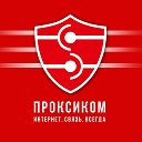 ПРОКСИКОМ - оператор связи