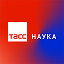 ТАСС Наука