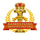 Банкротство Физических лиц в г. Дмитрове
