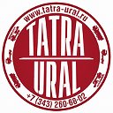Татра - Урал. Продажа ТАТРА, запчасти для TATRA