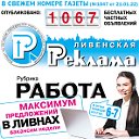 газета «Ливенская Реклама» - официальная группа