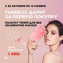 Красивая и Стильная с Faberlic