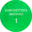 Библиотека-филиал № 1 (ЦБС г. Белгорода)