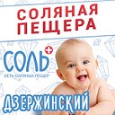 Соляная пещера "Соль Плюс" в Дзержинском